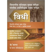 K'Sagar's Vidhi [Law Paper I & II - Marathi] for Departmental PSI Exam [Mains] 